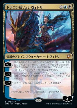 (043)《ドラゴン使い、シヴィトリ/Sivitri, Dragon Master》[DMC] 金R
