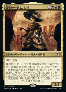 (048)《黄金の一刺し、ジラ/Xira, the Golden Sting》[DMC] 金R