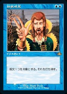Foil】(457)《対抗呪文/Counterspell》(発売記念)[DMR-P] 青 | 日本 
