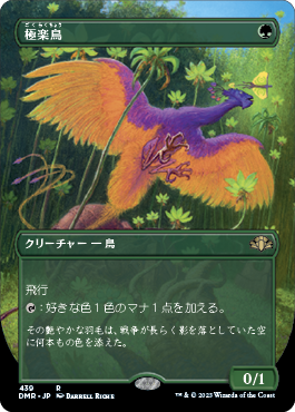 □黒枠□《極楽鳥/Birds of Paradise》[4EDBB] 緑R | 日本最大級 MTG 
