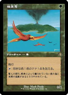 336)□旧枠□《極楽鳥/Birds of Paradise》[DMR-BF] 緑R | 日本最大級 
