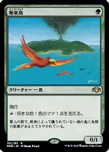 (151)《極楽鳥/Birds of Paradise》[DMR] 緑R