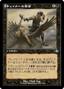 【Foil】(300)■旧枠■《チェイナーの布告/Chainer's Edict》[DMR-BF] 黒U
