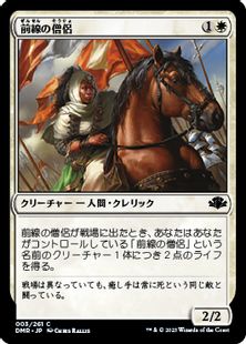 (003)《前線の僧侶/Cleric of the Forward Order》[DMR] 白C