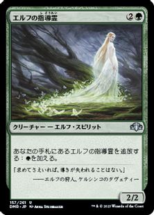 (157)《エルフの指導霊/Elvish Spirit Guide》[DMR] 緑U