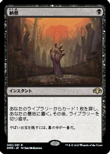 082)《納墓/Entomb》[DMR] 黒R | 日本最大級 MTG通販サイト「晴れる屋」