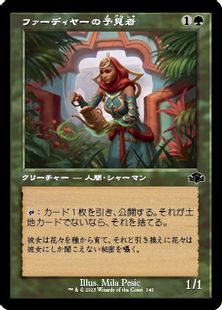 (340)■旧枠■《ファーディヤーの予見者/Fa'adiyah Seer》[DMR-BF] 緑C
