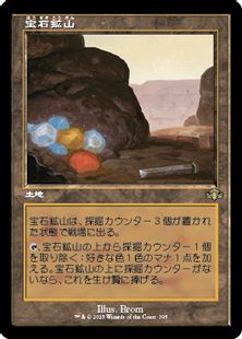 【Foil】(395)■旧枠■《宝石鉱山/Gemstone Mine》[DMR-BF] 土地R