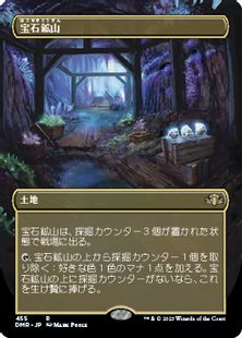 (455)■ボーダーレス■《宝石鉱山/Gemstone Mine》[DMR-BF] 土地R