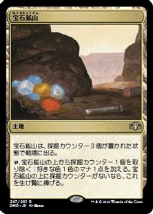 247)《宝石鉱山/Gemstone Mine》[DMR] 土地R | 日本最大級 MTG通販 
