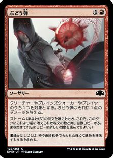 【Foil】(125)《ぶどう弾/Grapeshot》[DMR] 赤C
