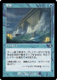 【Foil】(286)■旧枠■《満潮/High Tide》[DMR-BF] 青U