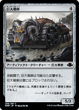 【Foil】(228)《巨大戦車/Juggernaut》[DMR] 茶C