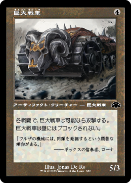 【Foil】(382)■旧枠■《巨大戦車/Juggernaut》[DMR-BF] 茶C