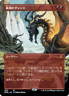 Foil】(435)□ボーダーレス□《最後のチャンス/Last Chance》[DMR-BF 
