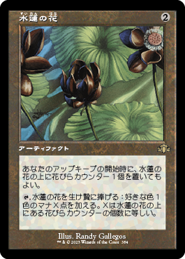 《水蓮の花/Lotus Blossom》[USG] 茶R
