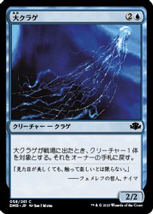 (058)《大クラゲ/Man-o'-War》[DMR] 青C