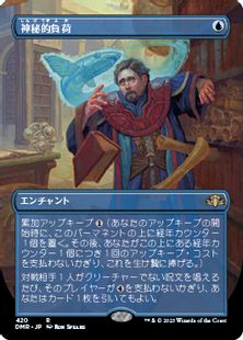 【Foil】(420)■ボーダーレス■《神秘的負荷/Mystic Remora》[DMR-BF] 青R