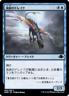 (065)《流浪のドレイク/Peregrine Drake》[DMR] 青C