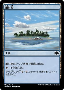 (254)《離れ島/Remote Isle》[DMR] 土地C
