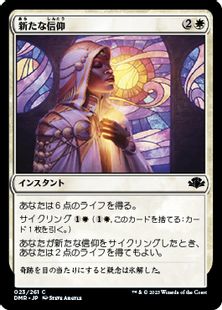 (023)《新たな信仰/Renewed Faith》[DMR] 白C
