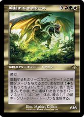 【Foil】(366)■旧枠■《煽動するものリース/Rith, the Awakener》[DMR-BF] 金R