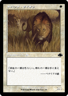【Foil】(270)■旧枠■《サバンナ・ライオン/Savannah Lions》[DMR-BF] 白C