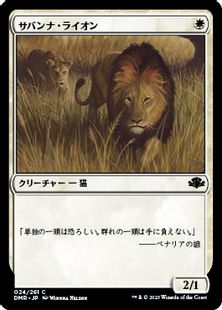 【Foil】(024)《サバンナ・ライオン/Savannah Lions》[DMR] 白C