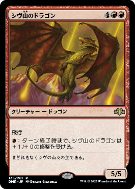 【Foil】(135)《シヴ山のドラゴン/Shivan Dragon》[DMR] 赤R