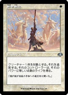 (275)■旧枠■《剣を鍬に/Swords to Plowshares》[DMR-BF] 白U