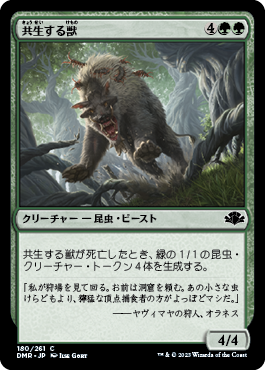 (180)《共生する獣/Symbiotic Beast》[DMR] 緑C