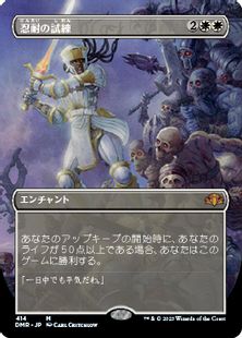 【Foil】(414)■ボーダーレス■《忍耐の試練/Test of Endurance》[DMR-BF] 白R