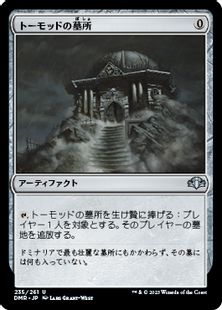 (235)《トーモッドの墓所/Tormod's Crypt》[DMR] 茶U