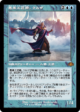 (296)■旧枠■《最高工匠卿、ウルザ/Urza, Lord High Artificer》[DMR-BF] 青R