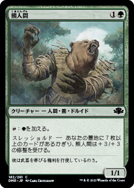 (182)《熊人間/Werebear》[DMR] 緑C