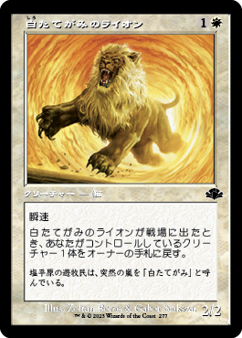 【Foil】(277)■旧枠■《白たてがみのライオン/Whitemane Lion》[DMR-BF] 白C