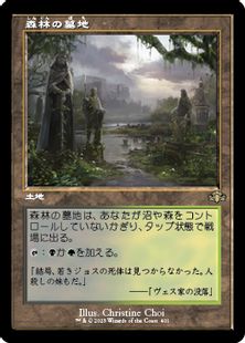 【Foil】(401)■旧枠■《森林の墓地/Woodland Cemetery》[DMR-BF] 土地R