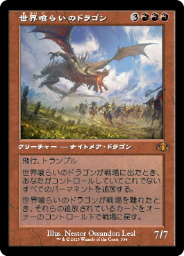 148)《世界喰らいのドラゴン/Worldgorger Dragon》[DMR] 赤R | 日本