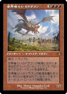 Foil】(334)□旧枠□《世界喰らいのドラゴン/Worldgorger Dragon》[DMR 