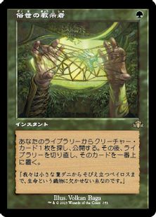 (353)■旧枠■《俗世の教示者/Worldly Tutor》[DMR-BF] 緑R