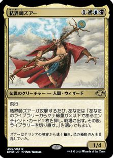 (206)《結界師ズアー/Zur the Enchanter》[DMR] 金R