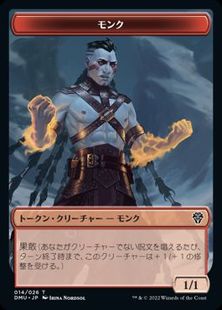 (014)《モンクトークン/Monk Token》[DMU] 赤