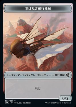 【Foil】(022)《羽ばたき飛行機械トークン/Ornithopter Token》[DMU] 茶
