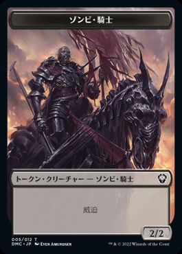 《ゾンビ・騎士/騎士トークン》[DMC] 黒