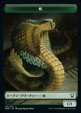 (011/010)《蛇+ハイドラトークン/Snake Token+Hydra Token》[DMC] 緑