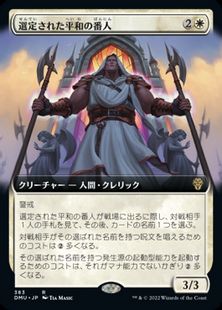 【Foil】(383)■拡張アート■《選定された平和の番人/Anointed Peacekeeper》[DMU-BF] 白R