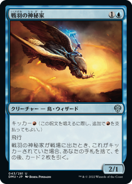 (043)《戦羽の神秘家/Battlewing Mystic》[DMU] 青U