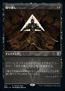 【Foil】(432)《切り崩し/Cut Down》(プロモパック)[DMU-P] 黒U