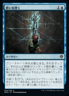 (054)《勢いを挫く/Impede Momentum》[DMU] 青C