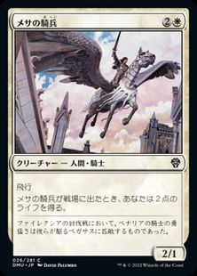 (026)《メサの騎兵/Mesa Cavalier》[DMU] 白C